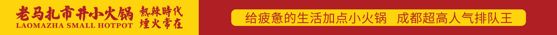 老马扎市井小火锅【官网】