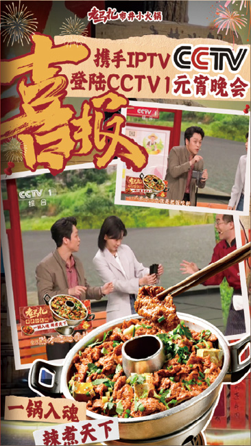 老马扎携手IPTV登陆CCTV1元宵晚会