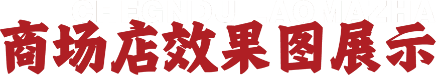 商场店