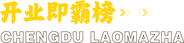 开业即霸榜
