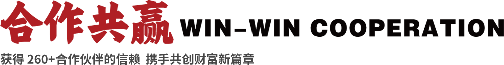 合作共赢